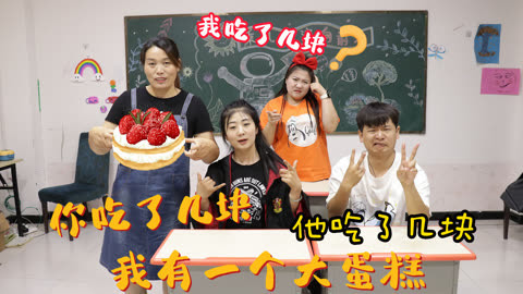 美女家务事 “吃了几块蛋糕”游戏，你发现其中的规律了吗？快告诉大家吧