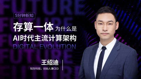 5分钟新知｜存算一体为什么是AI时代主流计算架构