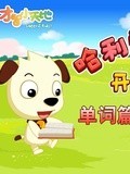 哈利学前班之单词篇