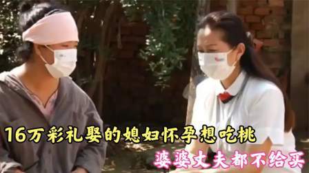 16万彩礼娶的媳妇怀孕想吃桃，婆婆丈夫都不给买，儿媳回娘家生