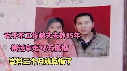 品人生百味第二季 女子不工作被丈夫养15年，拆迁拿走26万离婚，三个月就反悔了