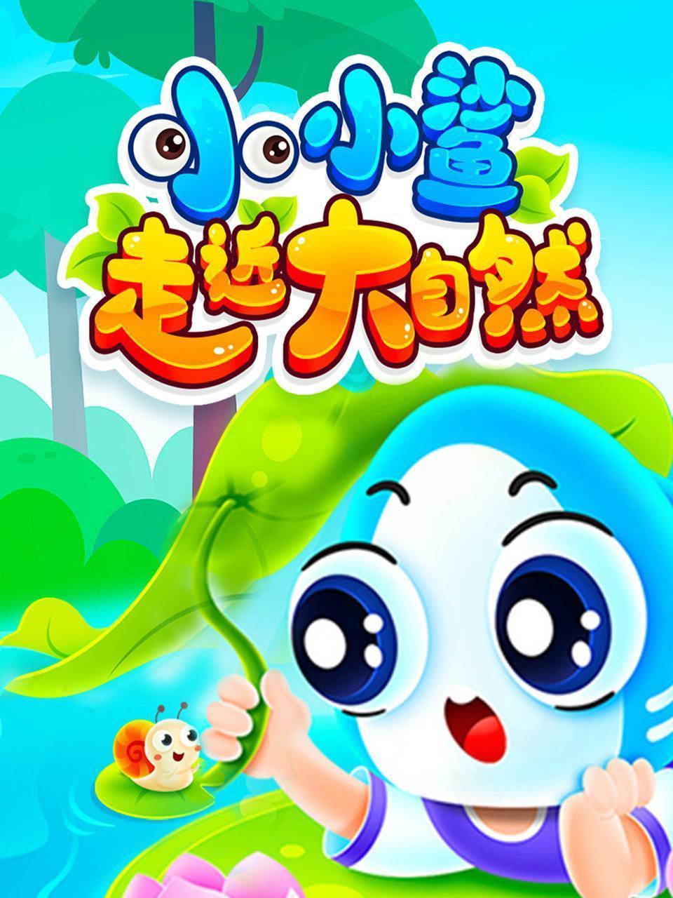 小小鲨走近大自然