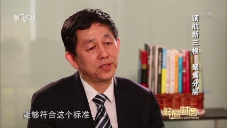 解码财商 聚焦新三板分层 160531
