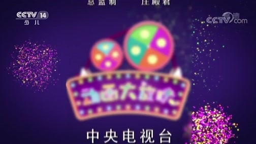 周末动画片 《周末动画片》 20190505 19:00 2/2
