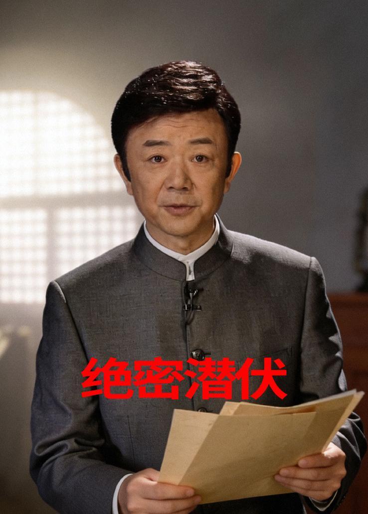 绝密潜伏