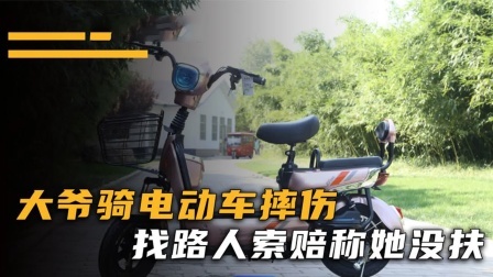 品人生百味第二季 大爷骑车摔倒，对着路人索要一千元赔偿，叫嚣：你不扶我就得赔偿
