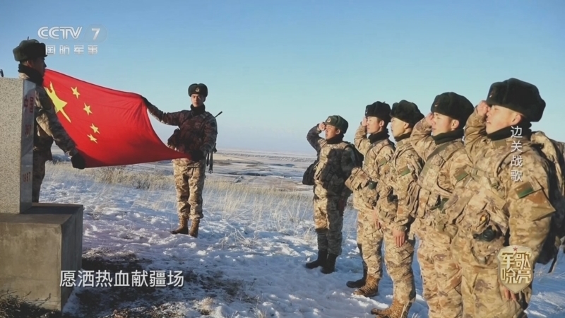 《国防微视频-军歌嘹亮》 20260124 《边关战歌》