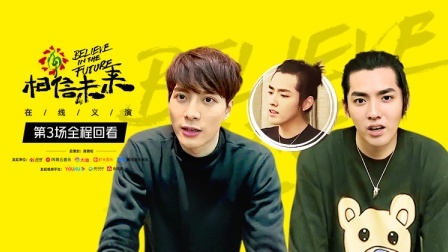 相信未来 在线义演 <相信未来>义演第3场