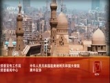 远方的家 《远方的家》 一带一路（340）奥地利 奥中友谊 源远流长 20180416