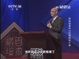 百家讲坛 《百家讲坛》 20140302 崇祯那些年14 杨嗣昌的计谋