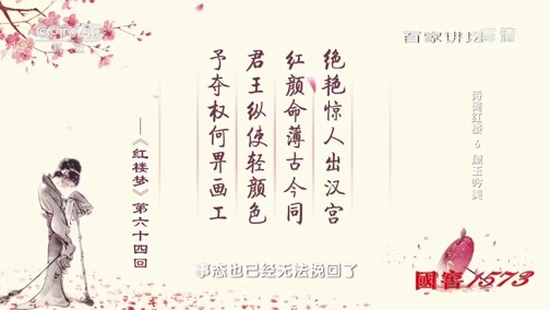 百家讲坛 《百家讲坛》 20190913 诗词红楼6 黛玉吟美