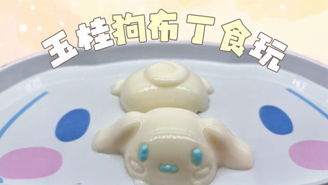 玉桂狗布丁食玩