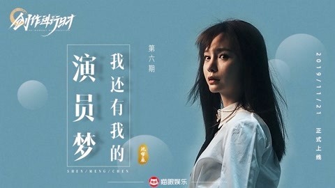 猫眼大明星 沈梦辰唤醒做演员初心
