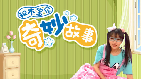 积木宝贝奇妙故事 第2季 积木宝贝奇妙故事 第130集