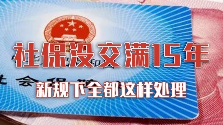 社保没交满15年的恭喜了！新规下全都这样处理