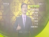 百家讲坛 《百家讲坛》 20160805 唐宋八大家·苏洵2 八大家里的另一家
