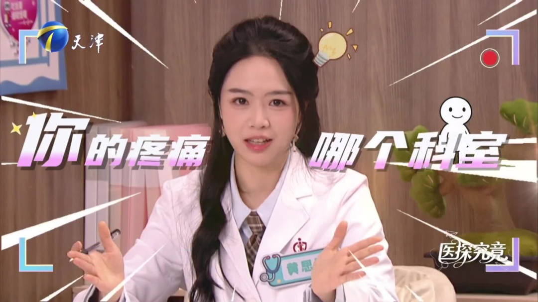 你的疼痛到底属于哪个科室