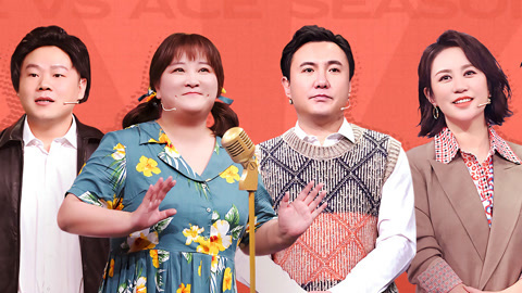 沈腾魔性演绎赵四 岳云鹏灵魂吐槽大张伟