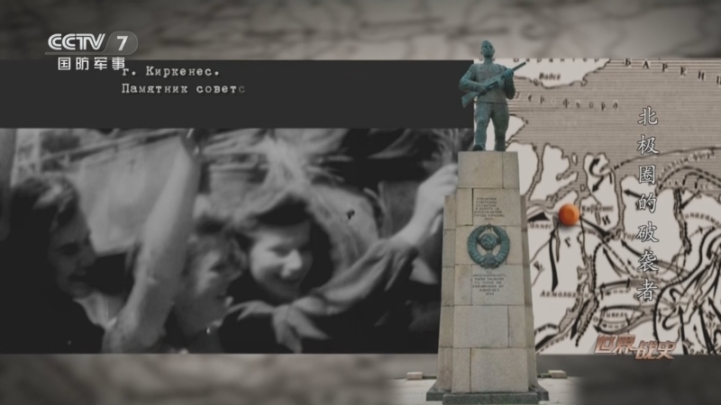 世界战史 《世界战史》 20260421 北极圈的破袭者