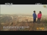 远方的家 百山百川行 第一百七十八集 沂蒙山探宝记《远方的家》 20140107