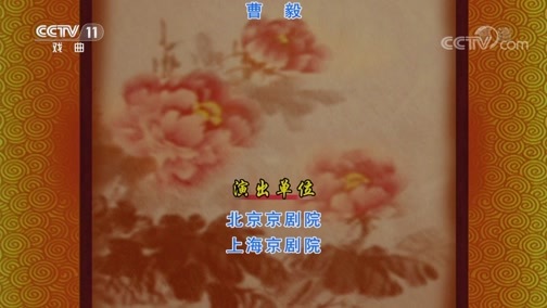 CCTV空中剧院 《CCTV空中剧院》 20190713 京剧《八珍汤》 2/2