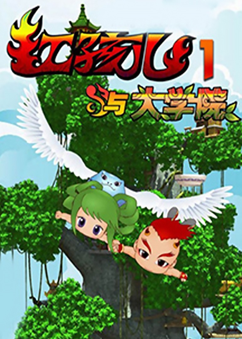 红孩儿与大学院