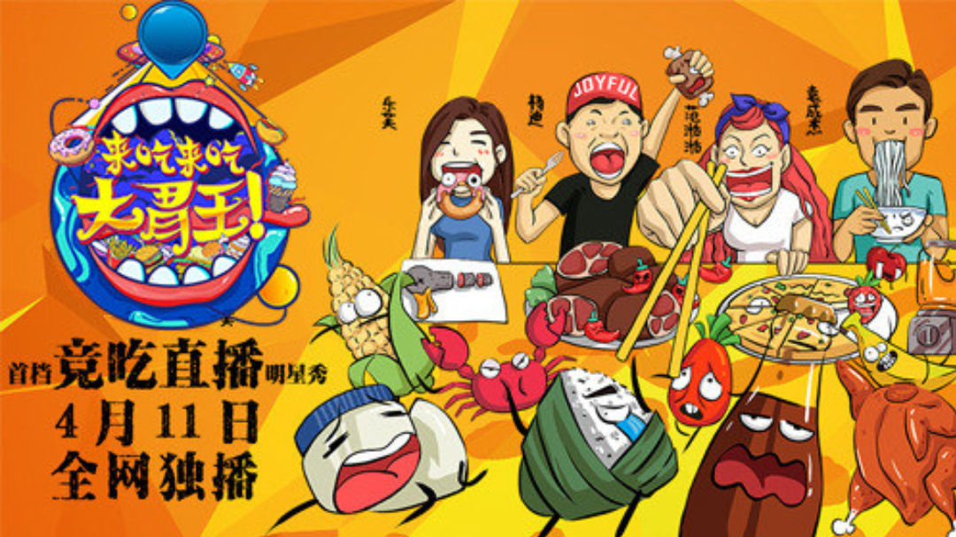 来吃来吃大胃王 来吃来吃大胃王