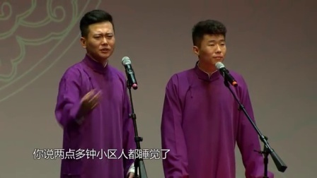德云社相声 <结巴论>孟鹤堂 周九良