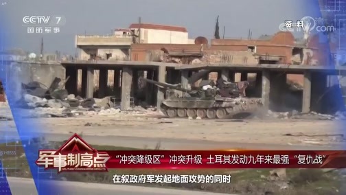 军事制高点 《军事制高点》 20200222 俄土“蜜月期”变“交火期” 叙利亚“终局之战”将至？
