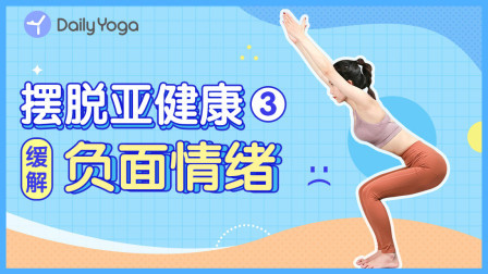 摆脱亚健康3 | 缓解负面情绪