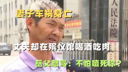 品人生百味第二季 妻子车祸身亡，丈夫却在殡仪馆喝酒吃肉，岳父怒骂：不怕噎死你？
