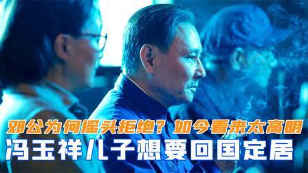 闻天下谈古今 冯玉祥儿子想回国定居，邓公为何摇摇头拒绝？如今看来太高明了
