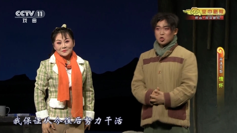 《CCTV空中剧院》 20210922 商洛花鼓《情怀》 1/2