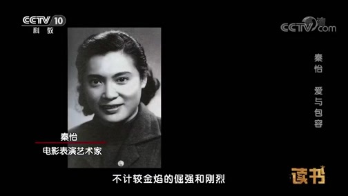 读书 《读书》 20181112 唐明生 《秦怡传》 秦怡 爱与包容