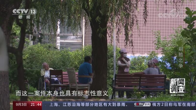 新闻调查 《新闻调查》 20220903 刷脸之争