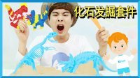 凯文和游戏 2016 凯文的发掘恐龙化石综合装备玩具游戏 31
