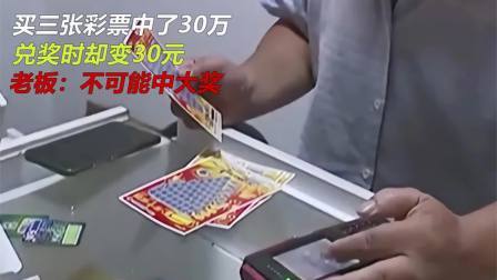 品人生百味第二季 大姐买三张彩票中了30万，兑奖时却变30元，老板不可能中大奖