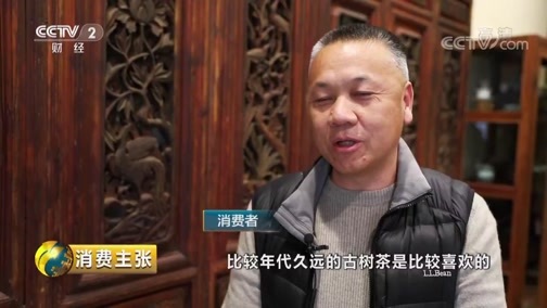 消费主张 《消费主张》 20190301 收藏市场调查：越陈越香品老茶