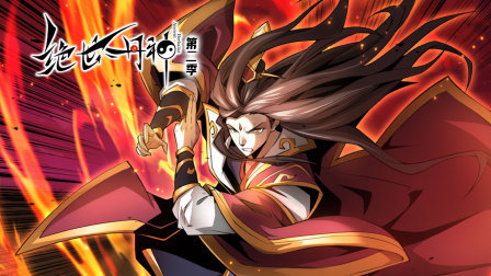 绝世丹神第二季