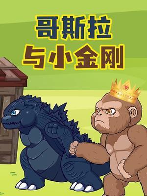 哥斯拉与小金刚