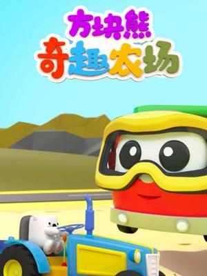 方块熊奇趣农场