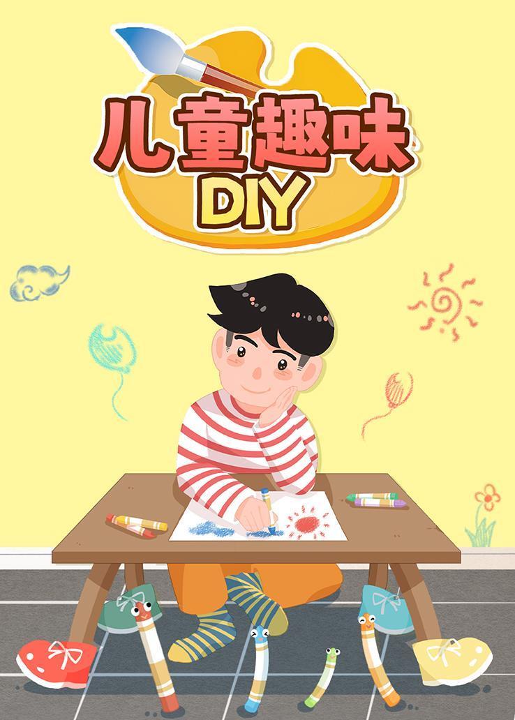 儿童趣味DIY 海报