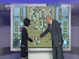 棋牌乐 [棋牌乐]20160203 第20届三星杯半决赛