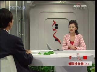 健康之路 慧眼挑食物 上
