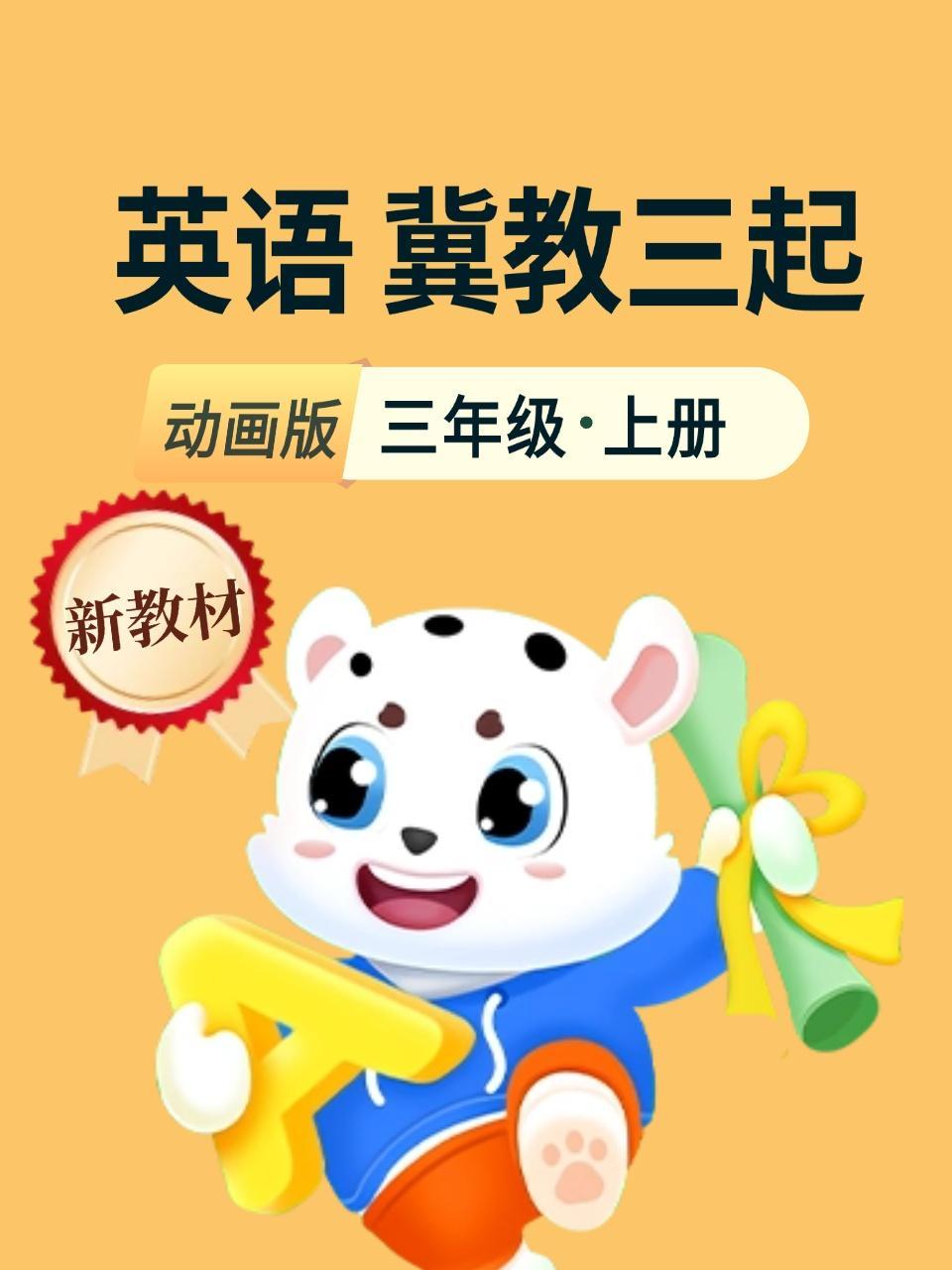 新教材三年级英语上册冀教三起动画版