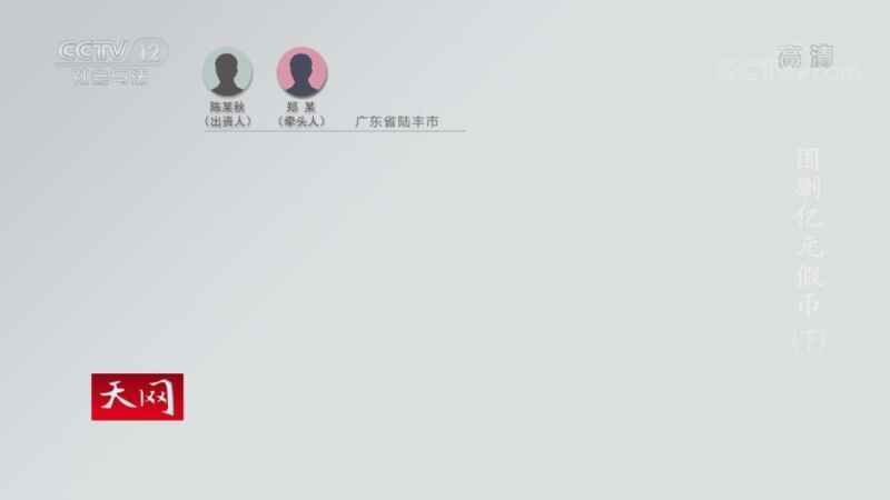 天网 《天网》 20200915 围剿亿元假币（下）