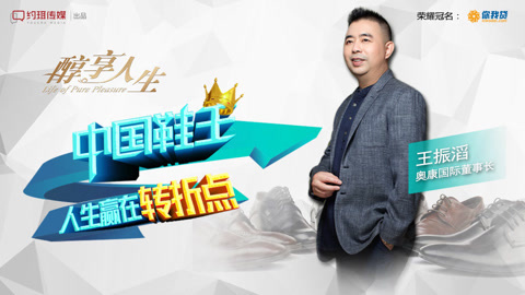 醇享人生 中国鞋王：人生赢在转折点
