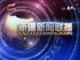新疆新闻联播 《新疆新闻联播》 20180111