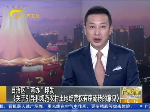 广西新闻 《广西新闻》 20150926