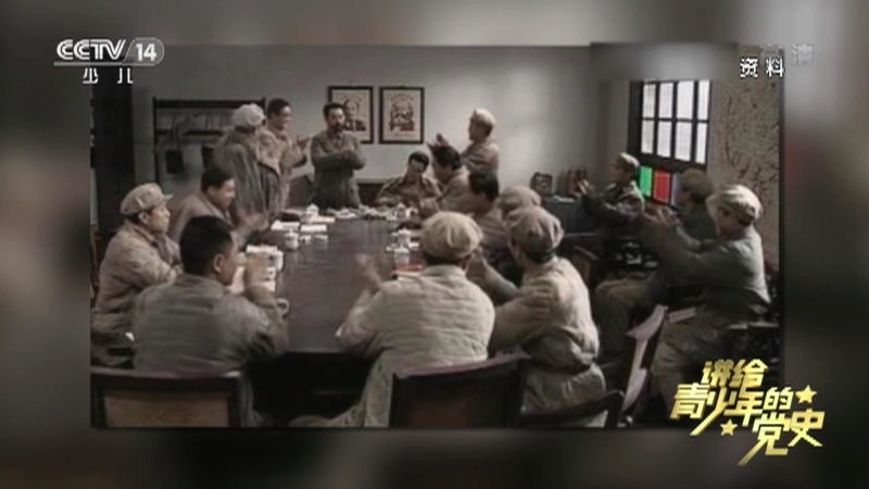 《讲给青少年的党史》 第64集